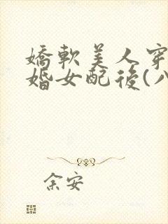 娇软美人穿成退婚女配后(八零)