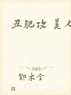 丑肥攻 美人封面