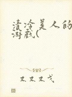 清冷美人的神奇游戏(