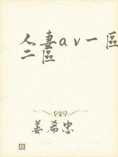 人妻a v一区二区