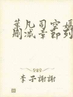 叶凡司空嫣然无删减章节列表