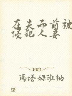 在夫面前被强行侵犯人妻封面