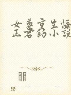 女尊重生悔过宠正君的小说
