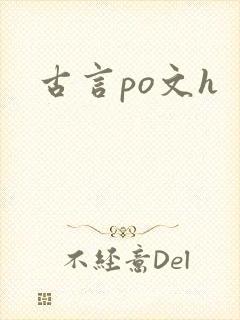 古言po文h