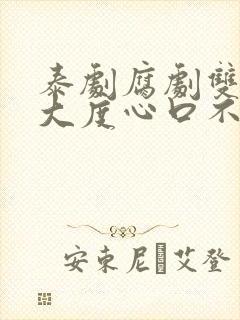 泰剧腐剧双男主大度心口不一