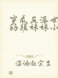 穿成反派世子爷的亲妹妹小说