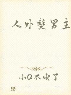人外双男主文