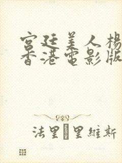 宫廷美人杨贵妃香港电影版