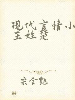 现代言情小说男主姓楚封面