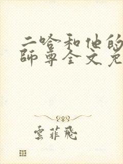 二哈和他的白猫师尊全文免费阅读