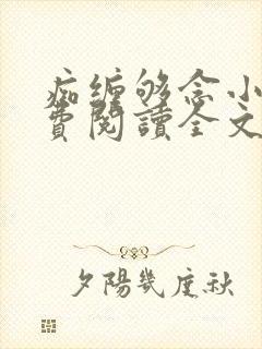 痴缠够念小说免费阅读全文最新章节