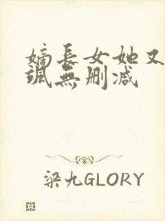 嫡长女她又美又飒无删减