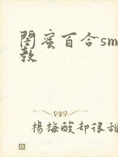 闺蜜百合sm调教