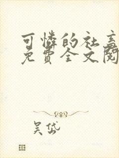 可怜的社畜周颂免费全文阅读