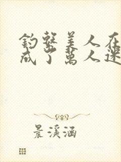 钓系美人在恋综成了万人迷免费阅读封面