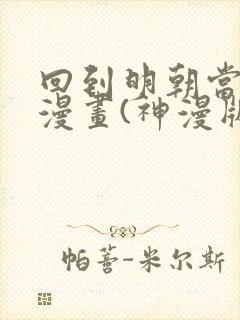 回到明朝当王爷漫画(神漫版)免费观看