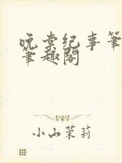 晚棠纪事笔趣阁笔趣阁