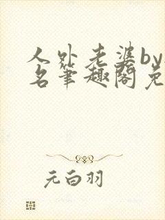 人外老婆by无名笔趣阁免费阅读无弹窗封面