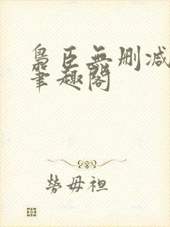 枭臣无删减全本笔趣阁封面