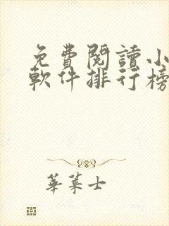 免费阅读小说的软件排行榜