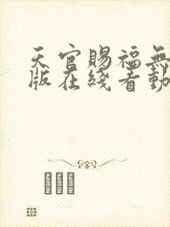 天官赐福无删减版在线看动漫