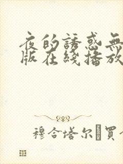 夜的诱惑无删减版在线播放封面