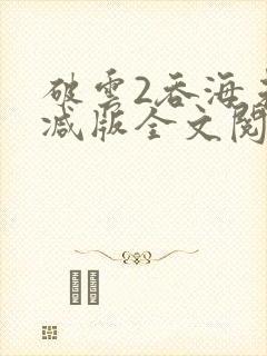 破云2吞海未删减版全文阅读