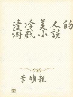 清冷美人的特殊游戏小说