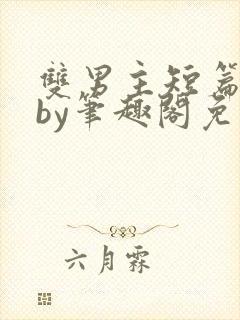 双男主短篇合集by笔趣阁免费阅读全文封面