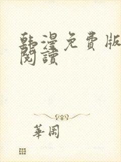 韩漫免费版在线阅读