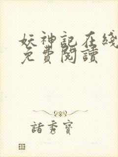 妖神记在线全文免费阅读封面