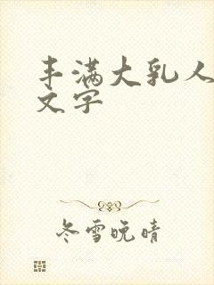 丰满大乳人妻中文字