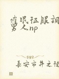 催眠征服调教壮男人np封面