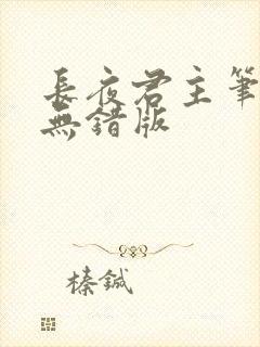 长夜君主笔趣阁无错版