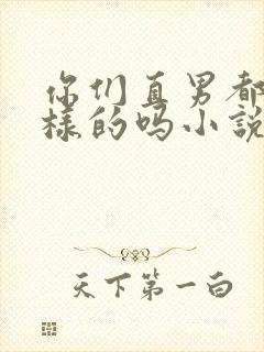 你们直男都是这样的吗小说全文免费阅读