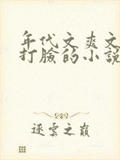 年代文爽文女主打脸的小说