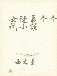 女徒弟个个想杀我小说