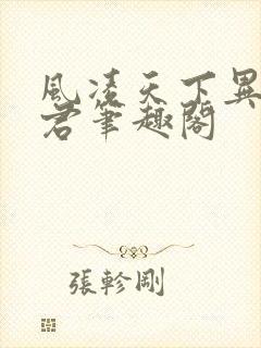 风凌天下异世邪君笔趣阁