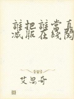 谁把谁当真未删减版在线阅读封面