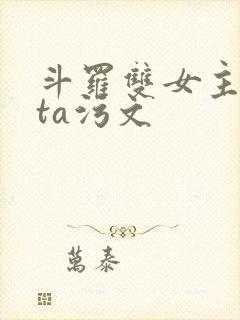 斗罗双女主futa污文