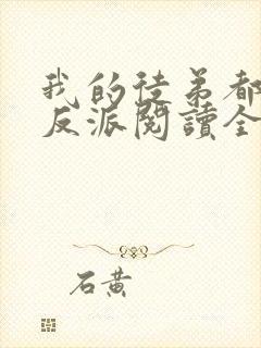 我的徒弟都是大反派阅读全