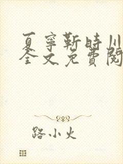 夏宁靳时川小说全文免费阅读