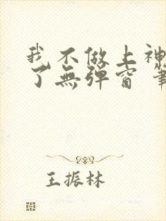 我不做上神很久了无弹窗 笔趣阁