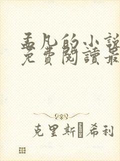 孟凡的小说全文免费阅读最新章节封面