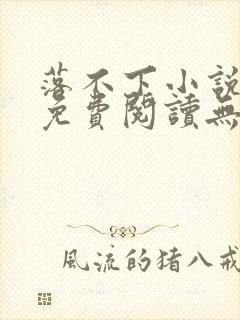 落不下小说全文免费阅读无弹窗