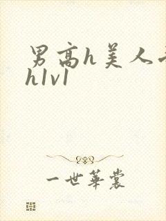 男高h美人受高h1v1封面