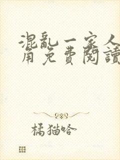 混乱一家人说主角免费阅读