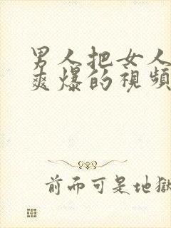 男人把女人顶到爽爆的视频封面