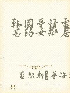 韩国爱情电影漂亮的女邻居封面