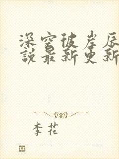 深空彼岸辰东小说最新更新